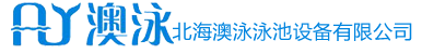 北海澳泳泳池設備有限公司